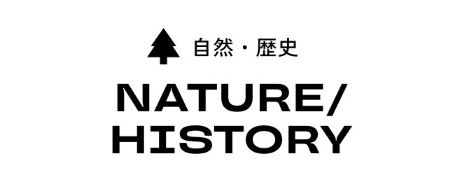 自然・歴史