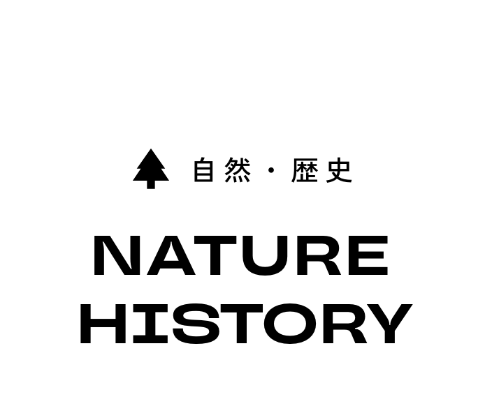 自然・歴史